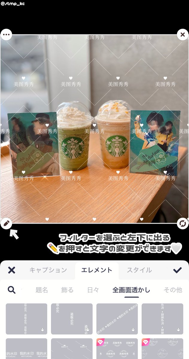 stmp_kc's tweet image. おすすめの転載/保存防止フィルター💫⭐︎
イラストや撮影した写真の転載対策などとして使えるMeituの文字入れですദ്ദി^_ .̫ _^💕⭐︎
文字、フォント、フィルターのサイズ感や位置なども変更できます🔄❕
#ちーあぷり #ちーすたんぷ