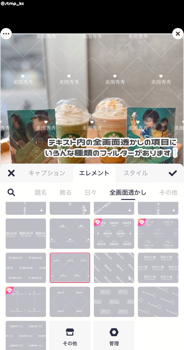 stmp_kc's tweet image. おすすめの転載/保存防止フィルター💫⭐︎
イラストや撮影した写真の転載対策などとして使えるMeituの文字入れですദ്ദി^_ .̫ _^💕⭐︎
文字、フォント、フィルターのサイズ感や位置なども変更できます🔄❕
#ちーあぷり #ちーすたんぷ