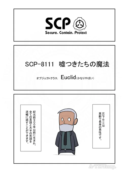 SCPがマイブームなのでざっくり漫画で紹介します。 今回はSCP-8111。 #SCPをざっくり紹介 