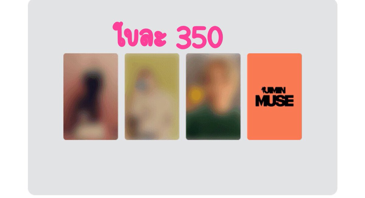 pupae_Vv's tweet photo. — ฝากรีหน่อยค่ะ

เปิดหาร อัลบั้มจีมิน การ์ดพิเศษวีเวิส
ทั้ง Special gift และ Lucky draw

ราคาตามภาพ

ค่าส่ง การ์ด 40 /อัลบั้มแรก 40 บั้มต่อไป +10

-- เมนชั่น เท่านั้น --

หารเกิน 60% เปิดโอน
เว็ปส่ง 23/07

#ตลาดนัดบังทัน #ตลาดนัดรถไฟBTS #ตลาดนัดรถไฟบังทัน #การ์ดจีมิน #Jimin_muse https://t.co/L0L30YTH7E