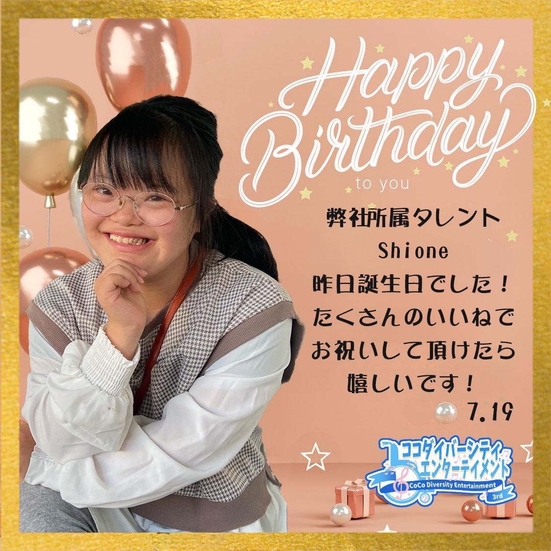 coco_diversity's tweet photo. 昨日7月19日は
弊社所属タレント
《Shione》の誕生日です🎉

18期として仲間入りしたばかりです！

たくさんのいいねで
お祝いして頂けたら
嬉しいです！！

#Shone を
今後とも宜しくお願い致します！

#ここでっくす #誕生日 #birthday https://t.co/a0yakEORen