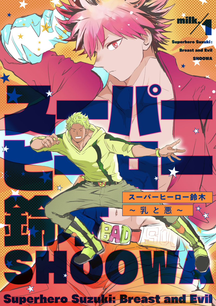 スーパーヒーロー鈴木～乳と悪～ 1話目試し読みが出来るのは23日まで🍼 