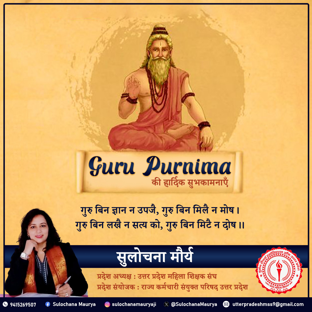 गुरु बिन ज्ञान न उपजै, गुरु बिन मिलै न मोष ।
गुरु बिन लखै न सत्य को, गुरु बिन मिटै न दोष ।।
#HappyGuruPurnima

शुभ प्रभात।🌄🌞🌺
#नारीशक्ती
#महिलाशक्ती
#महिलाशिक्षक
#goodvibes
#motivation
#sulochanamaurya
#बेटीबचाओबेटीपढ़ाओ
#शिक्षकसंघसुलोचनामौर्य
#शिक्षक_नेता_सुलोचना_मौर्य