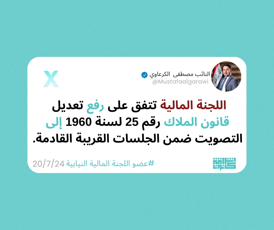 #اللجنة_المالية تتفق على رفع تعديل #قانون الملاك رقم 25 لسنة 1960 إلى التصويت ضمن الجلسات القريبة القادمة.