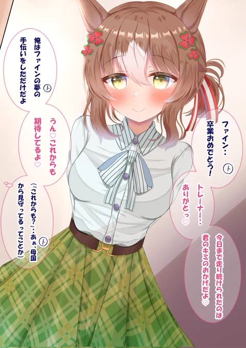 重馬場ファインの卒業後…分岐1(1/2)

#ウマ娘  #ファインモーション 