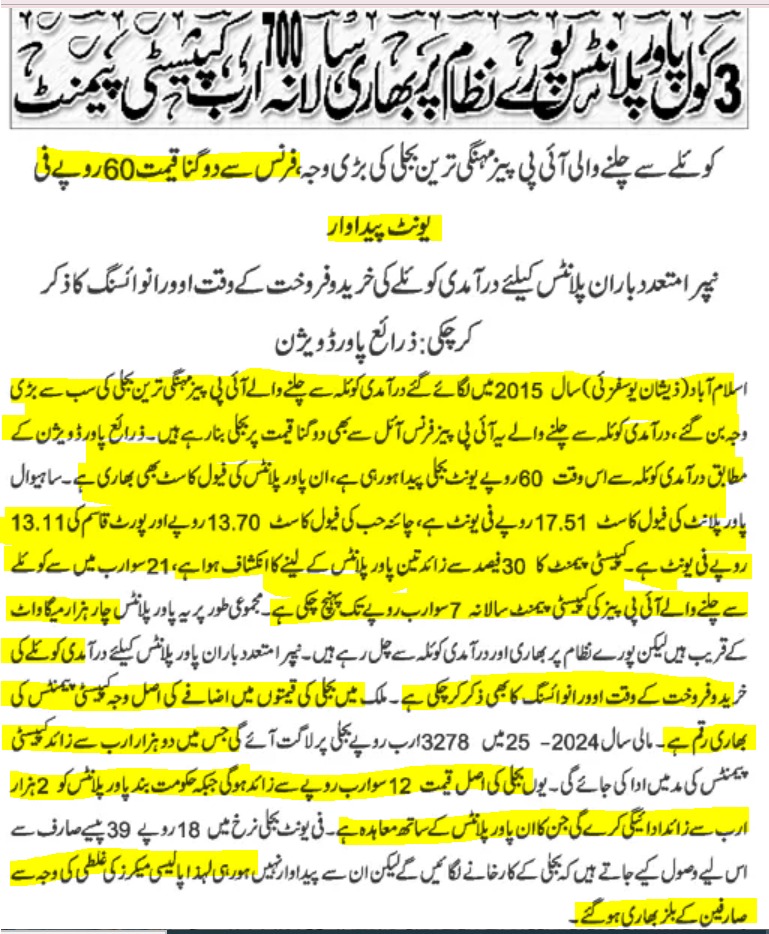 <a href="/Gohar_Ejaz1/">Dr Gohar Ejaz</a> نواز شریف کے تحفے:سال 2015 میں لگائے گئے امپورٹڈ کوئلے پر چلنے والےIPPsمہنگی ترین بجلی کی سب سے بڑی وجہ۔۔ یہ پلانٹس فرنس سے دگنی قیمت 60 روپے فی یونٹ کے حساب سے بجلی بنا رہے اور IPPs کو ادا کئے جانیوالے 2100ارب کپیسٹی پیمنٹس میں صرف ان 3 پلانٹس کو 700 ارب سالانہ ملتا ہے:دنیا نیوز