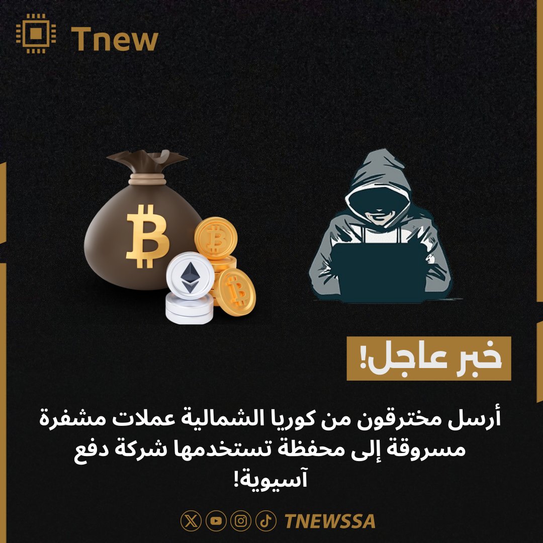 Tnewssa's tweet photo. عاجل🚨📢

شركة مدفوعات آسيوية كبيرة تلقت عملة مشفرة بقيمة تزيد عن 150 ألف دولار من محفظة رقمية تستخدمها مجموعة القرصنة الكورية الشمالية Lazarus.

 وفقًا لما تظهره بيانات blockchain، فهي لمحة عن كيفية قيام الجماعات الإجرامية بغسل الأموال في جنوب شرق آسيا.

#أخبار_تنيو  #Tnew https://t.co/fVXRKAx53G