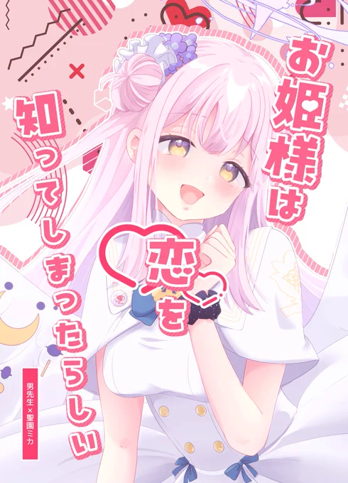 夏コミのミカ本新刊2冊目表紙! 