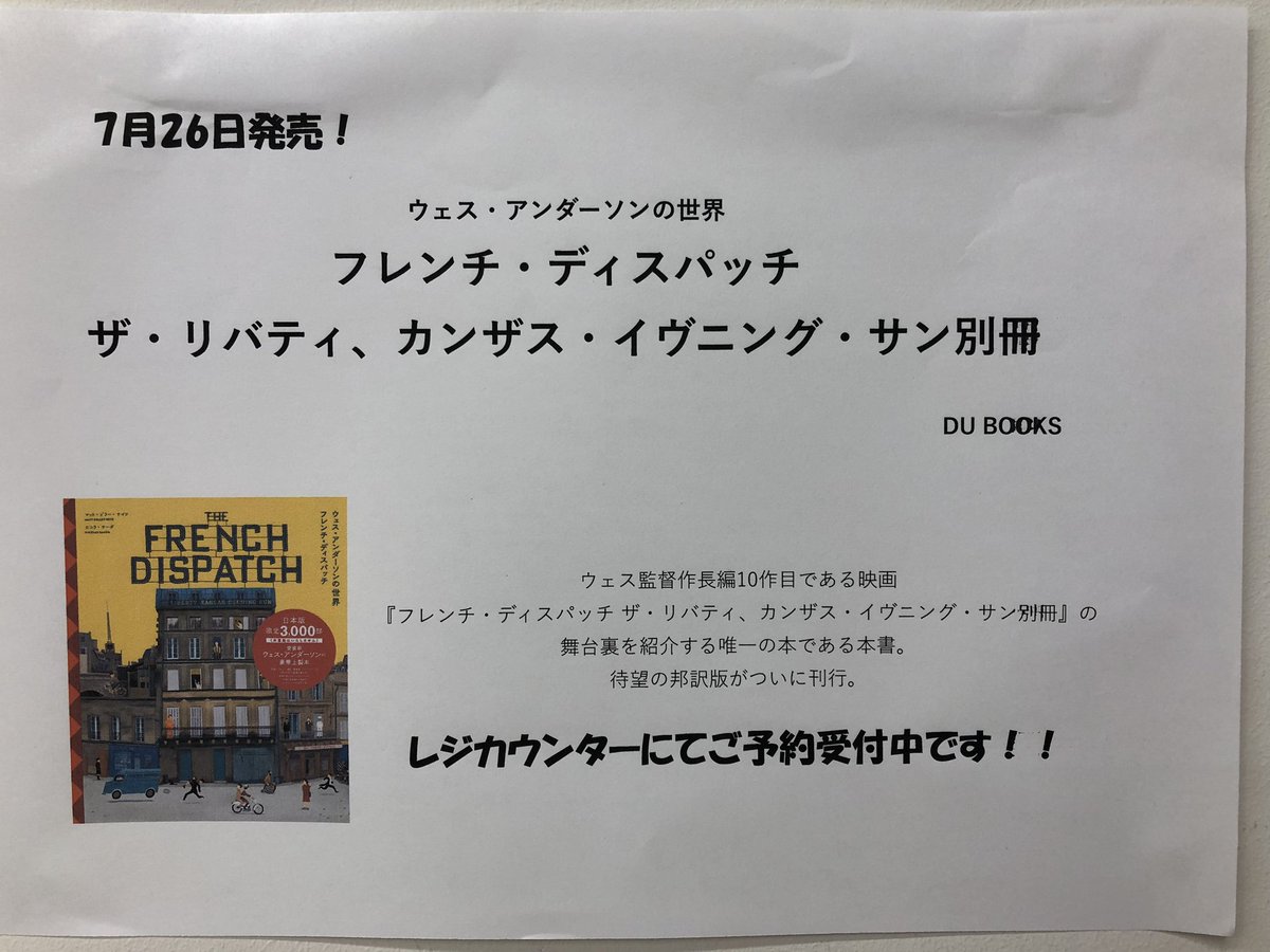 5階映画書】 ? 7月26日発売 『ウェス・アンダーソンの世界 フレンチ 