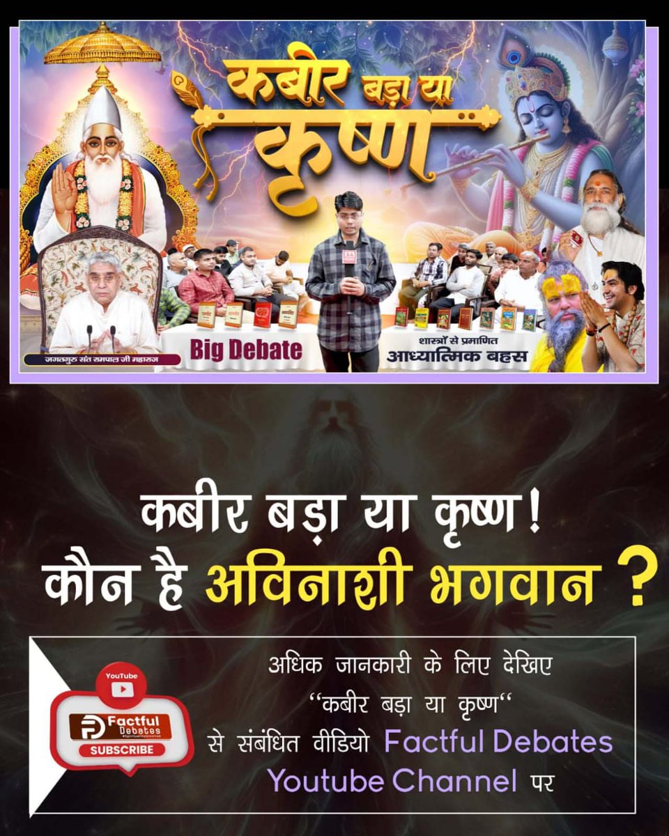 Monika_Yadav__'s tweet photo. #कबीर_बड़ा_या_कृष्ण
कबीर बड़ा या कृष्ण! किसकी भक्ति से होगी मुक्ति? 

जानने के लिए देखिए "कबीर बड़ा या कृष्ण" से संबंधित वीडियो Factful Debates Youtube Channel पर। https://t.co/a5ID0U4tWR