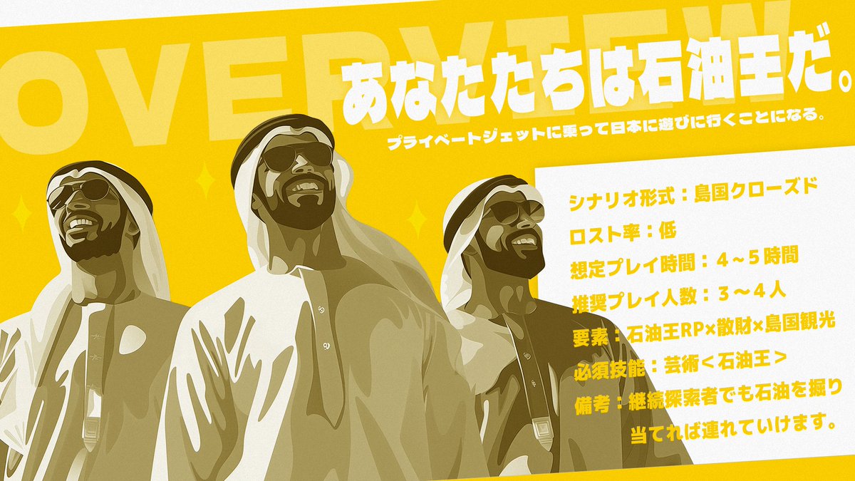性癖は【散財】 クトゥルフ神話TRPG6版シナリオ 『わたしたちは石油王』 滋頒布所(7/24まで35%OFF) https://t.co