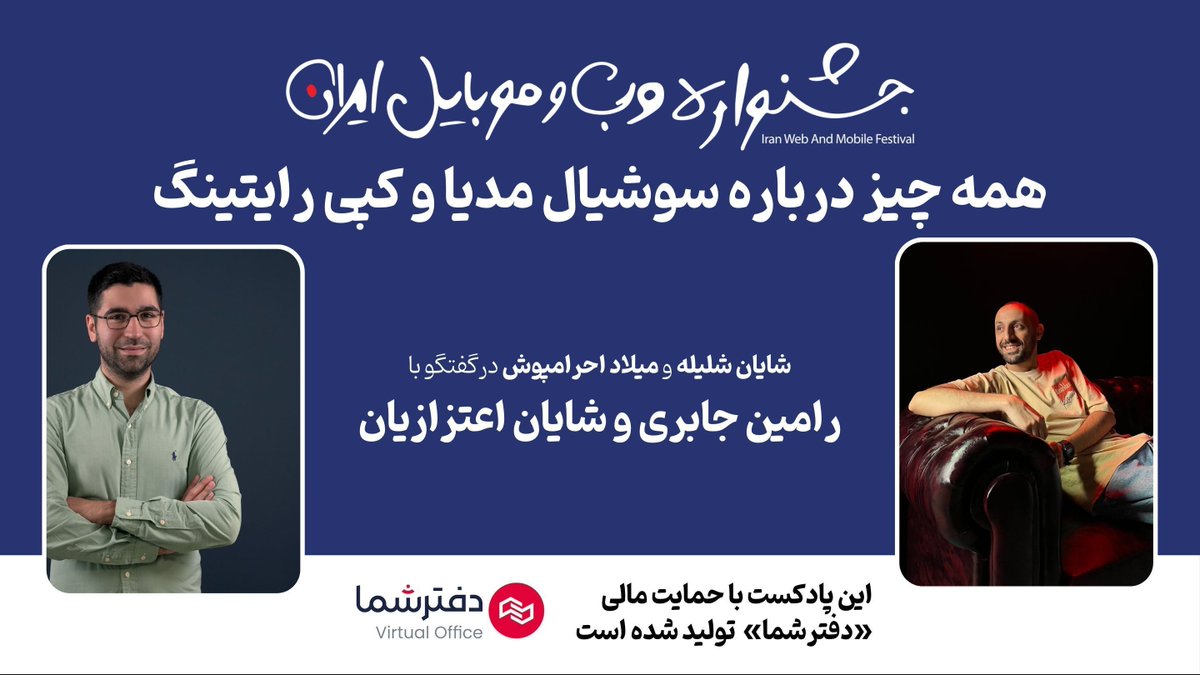 IranWebFestival's tweet photo. پادکست جدید:
شماره هفتم: 
تجربه‌های ناب مدیران سوشال مدیا: شایان اعتزازیان و رامین جابری 

https://t.co/LokZungykG https://t.co/DnhY2NPIBm