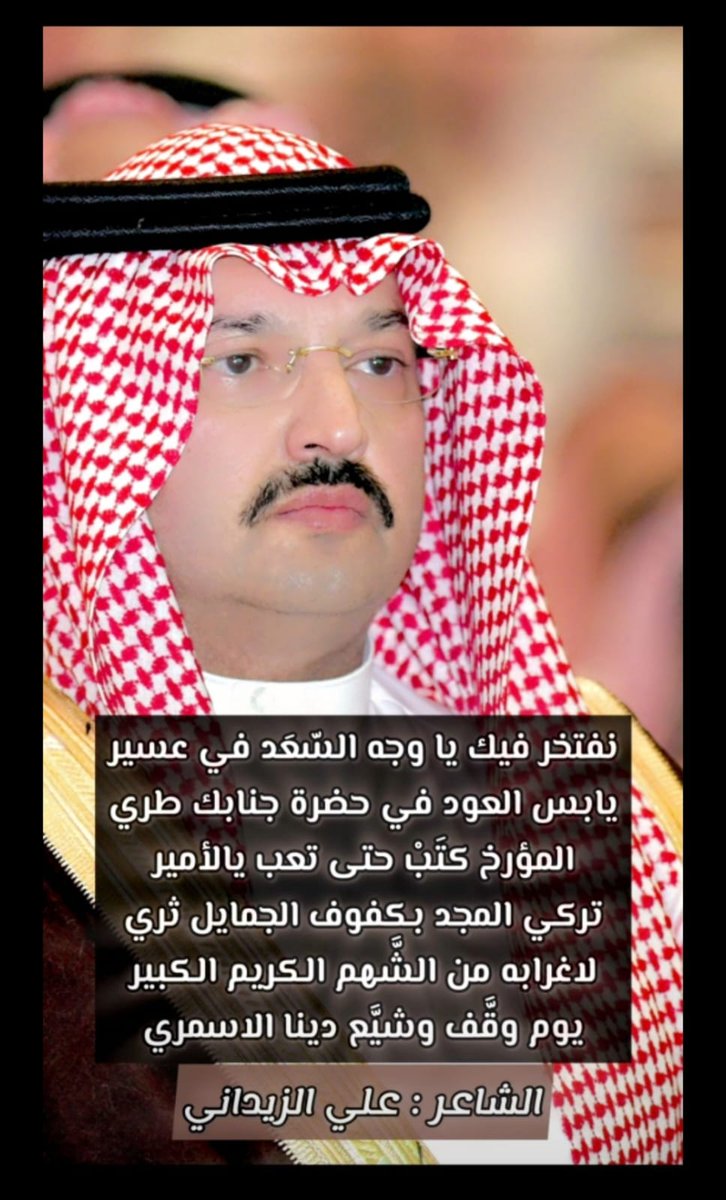 R3Al7ZA's tweet photo. #تركي_بن_طلال_بن_عبدالعزيز 
#امير_منطقه_عسير https://t.co/CQIaDcvoSk