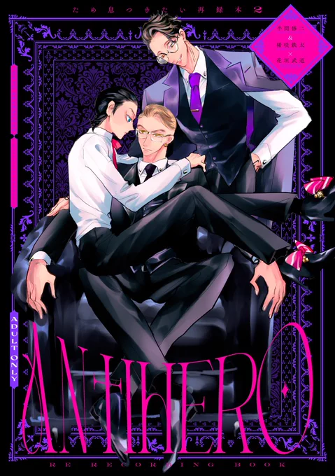 9/1 🔨🎍👓再録本🔞サンプル①
新刊「ANTIHERO」
A5/P196/R18/¥2000(会場頒布予価)
2022.12~2024.1までの半武・キサタケ本5冊とアンソロ寄稿等の再録+描き下ろし漫画11P、イラスト2P

🐯通販▶︎7月24日 21時〜予約開始 