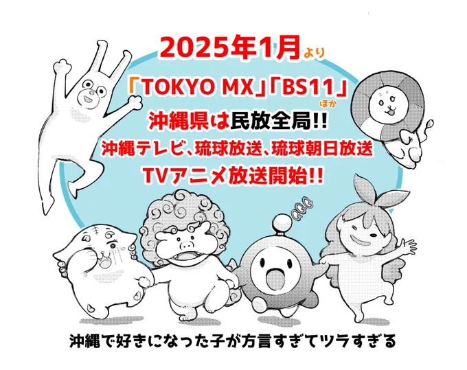 たくさんのお祝いの言葉ありがとうございます😂
TVアニメ【沖縄で好きになった子が方言すぎてツラすぎる】
「TOKYO MX」「BS11」
沖縄県ではなんと!民放全局放送!!
「沖縄テレビ」「琉球放送」「琉球朝日放送」
2025年1月より放送スタート!
楽しみー!!
#沖ツラ 