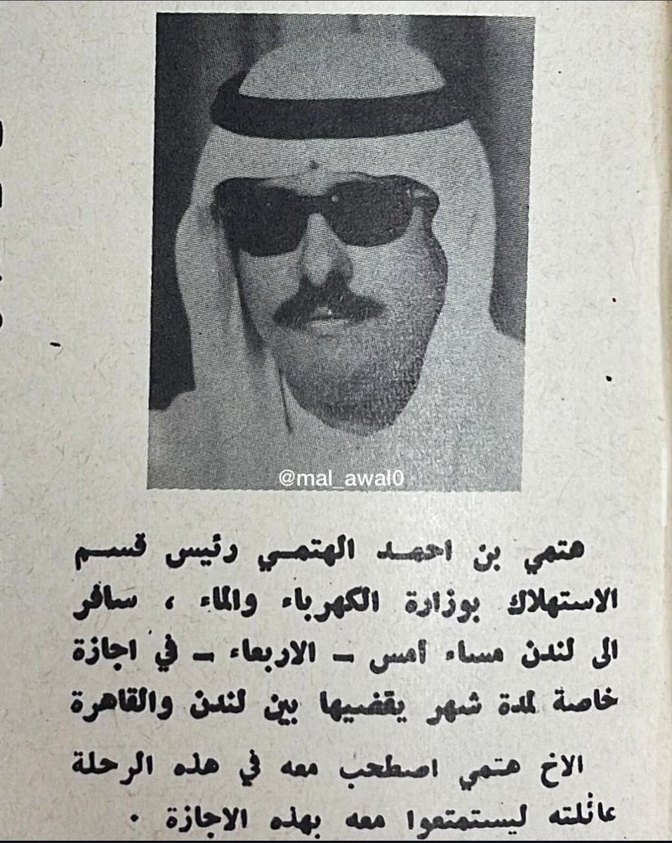 Awal0Mal's tweet photo. خبر منشور في مجلة العروبة القطرية بتاريخ ١٩٧٣/٨/١٦ عن الوالد هتمي بن احمد خليفة الهتمي رحمه الله https://t.co/0dxrzktPZQ