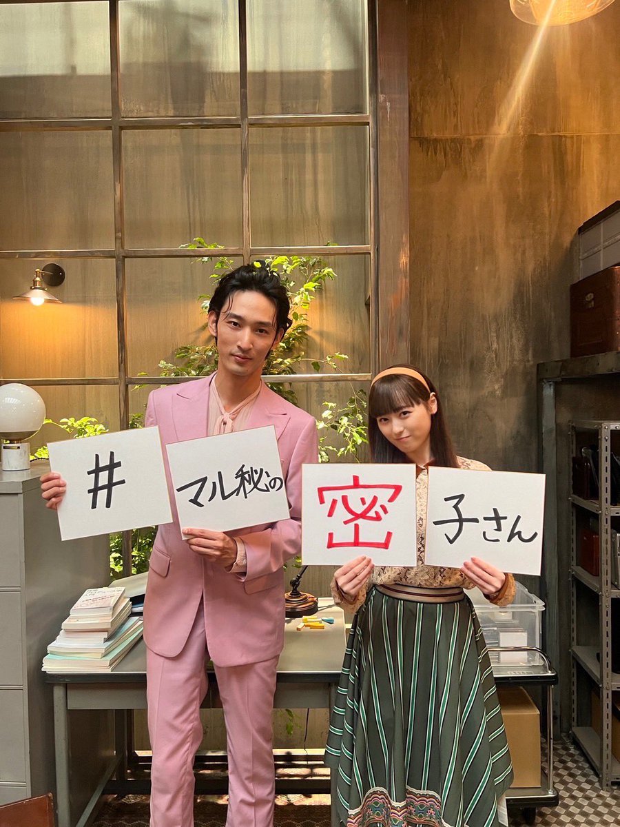 第2話】放送まで、あと1️⃣時間‼️ ／ #️⃣ハッシュタグは #マル秘の