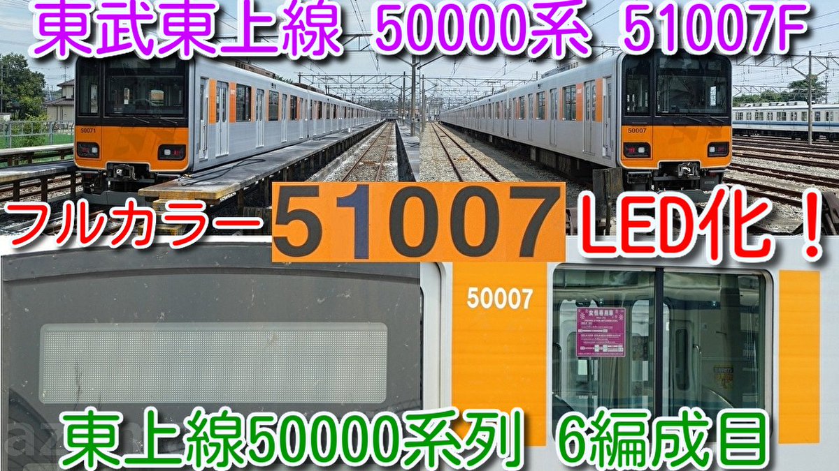 azumatakeshi's tweet photo. 【フルカラーLED化！東武東上線 50000系 51007F フルカラーLED化！】
東武東上線50000系 フルカラー化 再開か
「種別」と「行き先」の間に仕切りが無いものに交換
袖仕切りも交換か？
https://t.co/NkPXWqzxDt
＃東武 ＃東上線 ＃50000系 ＃51007F ＃フルカラー ＃LED ＃表示 https://t.co/xwn9nZg3I1