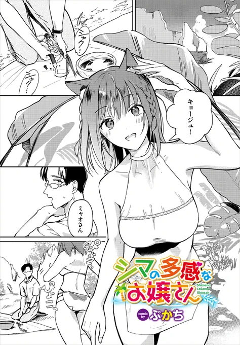 \ダンジョン20作品紹介/
『シマの多感なお嬢さん』ぷかち(@ynaamp)
ある日突然村に現れた男・キョージュに恋をするケモ耳の村娘・ミャオ。退屈な日常に新しい刺激をくれる彼に惹かれたミャオは気持ちを抑えきれず迫るが、彼も同じ想いだった。ついに結ばれ、興奮止まらずさらに激しく求め合い… 