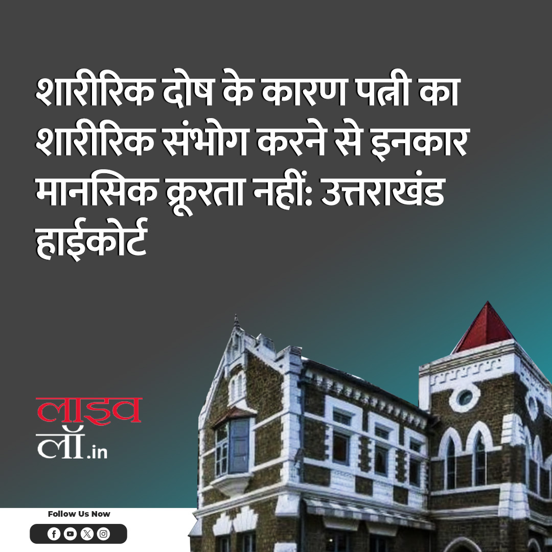 LivelawH's tweet photo. पूरी खबर पढ़ने के लिए नीचे दिए गए लिंक पर क्लिक करें
https://t.co/AK2cfQDg5Y
#physical #incapability #mentalcruelty #legalnews #legalupdate #livelaw https://t.co/C1Mp8Zol4v