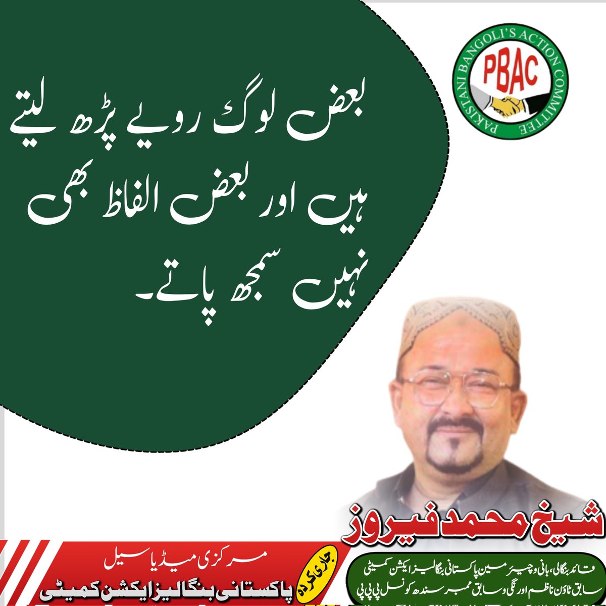 بعض لوگ رویے پڑھ لیتے ہیں اور بعض الفاظ بھی نہیں سمجھ پاتے۔
#Pakistanis #pakistan #pbac