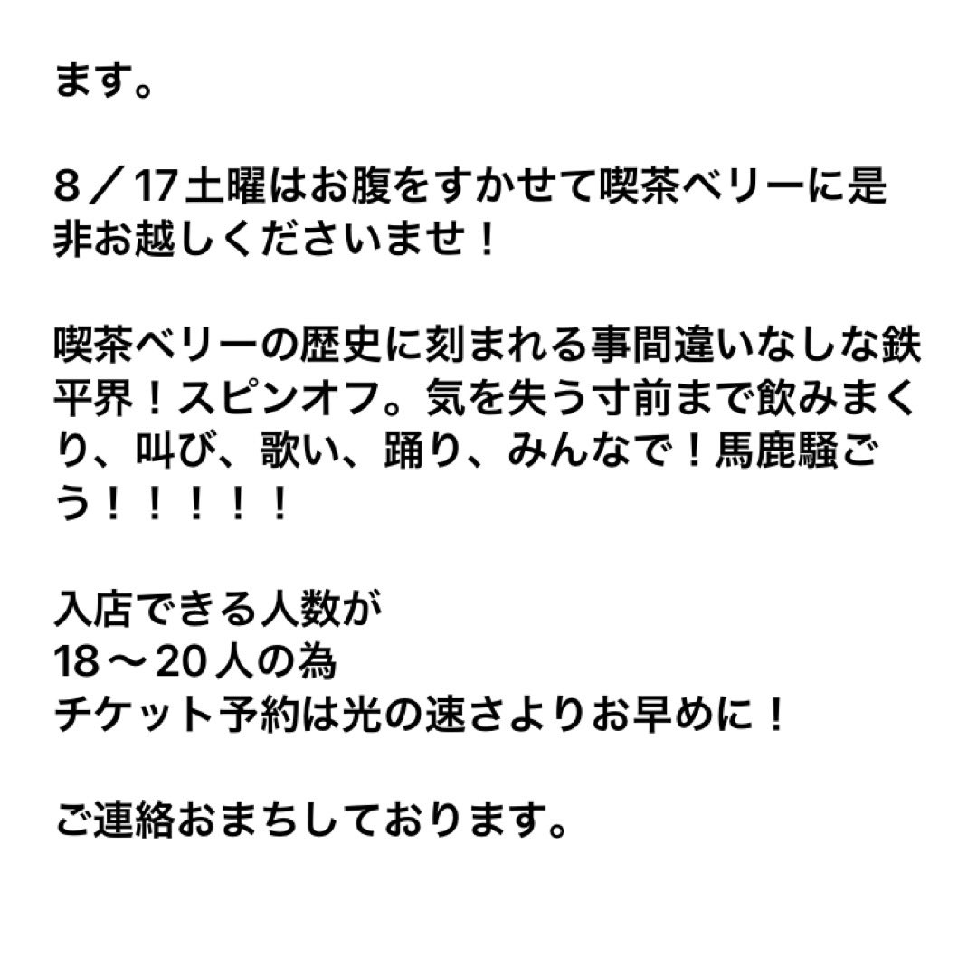 【鉄平界 スピンオフ in 西宮】
8月17日(土) @喫茶ベリー
17 : 30 開場

出演 
井上鉄平（バズラ）
にたないけん（ジョズエ）
じゃっく（イヌガヨ）

①ぜひ観に来てしてください
②みんなに届くように【拡散】してください！

よろしくお願いします🙇‍♀️

予約は喫茶ベリーDMか
kissaberry222@gmail.com