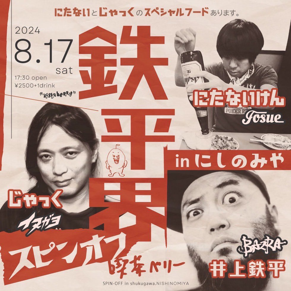 kissaberry's tweet photo. 【鉄平界 スピンオフ in 西宮】
8月17日(土) @喫茶ベリー
17 : 30 開場

出演 
井上鉄平（バズラ）
にたないけん（ジョズエ）
じゃっく（��ヌガヨ）

①ぜひ観に来てしてください
②みんなに届くように【拡散】してください！

よろしくお願いします🙇‍♀️

予約は喫茶ベリーDMか
kissaberry222@gmail.com https://t.co/8iUGh5tdCm