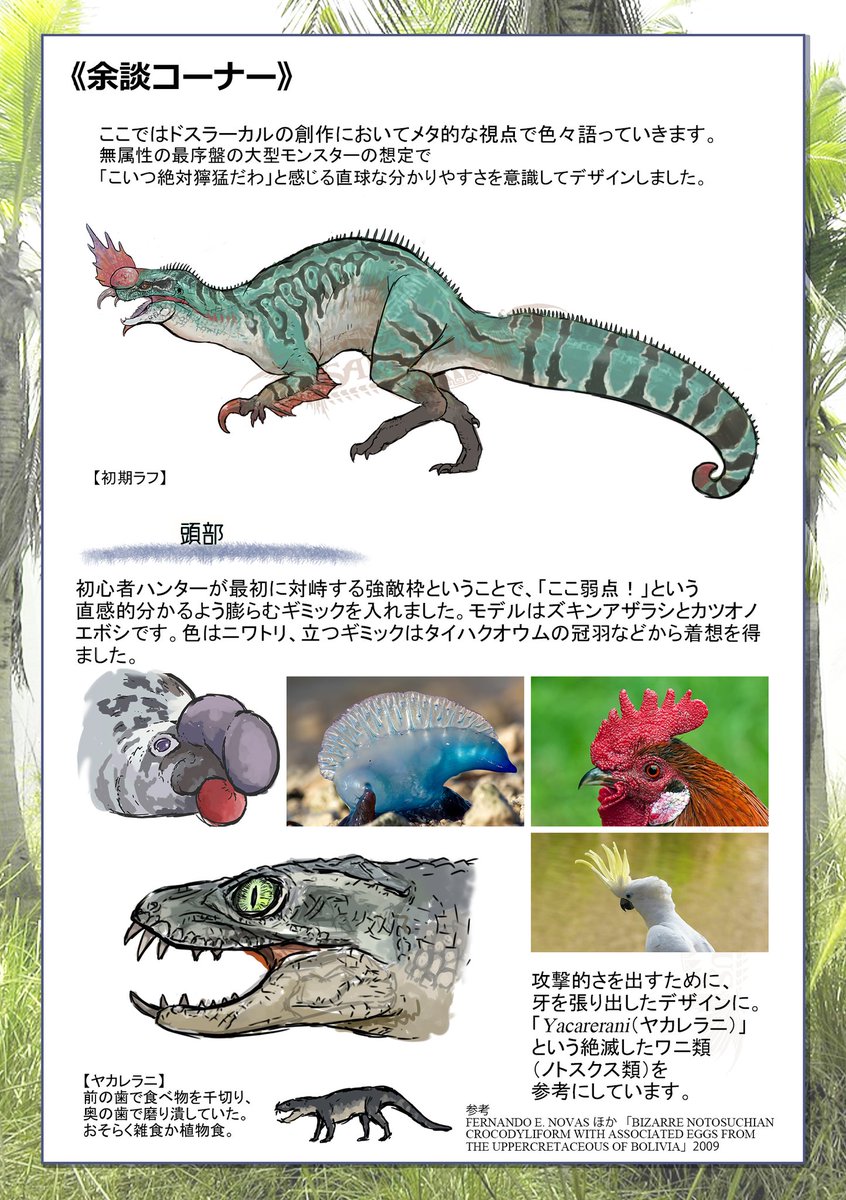 ご精読ありがとうございました。
こちらはメタ視点での創作裏話と余談になります。
本種の尻尾はあの古生物がモチーフになっているのです!! 