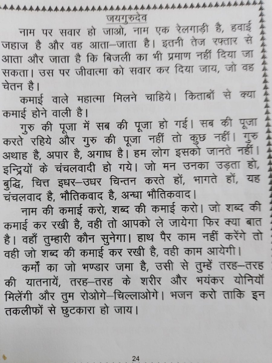 #जयगुरुदेव 
#जयगुरुदेव_नाम_प्रभु_का