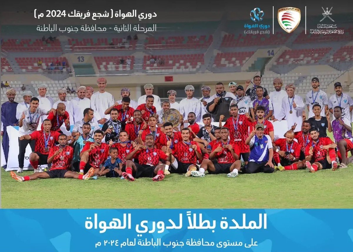 فريق النهضة الرياضي (@alnahdhafc) on Twitter photo يتقدم مجلس إدارة فريق النهضة الرياضي وكافة منتسبيه بالتهنئة الحارة للاشقاء في فريق الملدة بمناسبة تتويجهم بدوري الهواة 2024 ( شجع فريقك ) على مستوى محافظة جنوب الباطنة..
<a href="/musanaFC/">نادي المصنعة الرياضي</a>
<a href="/almuladah_team/">فريق الملدة الرياضي</a> يتقدم مجلس إدارة فريق النهضة الرياضي وكافة منتسبيه بالتهنئة الحارة للاشقاء في فريق الملدة بمناسبة تتويجهم بدوري الهواة 2024 ( شجع فريقك ) على مستوى محافظة جنوب الباطنة..
<a href="/musanaFC/">نادي المصنعة الرياضي</a>
<a href="/almuladah_team/">فريق الملدة الرياضي</a>