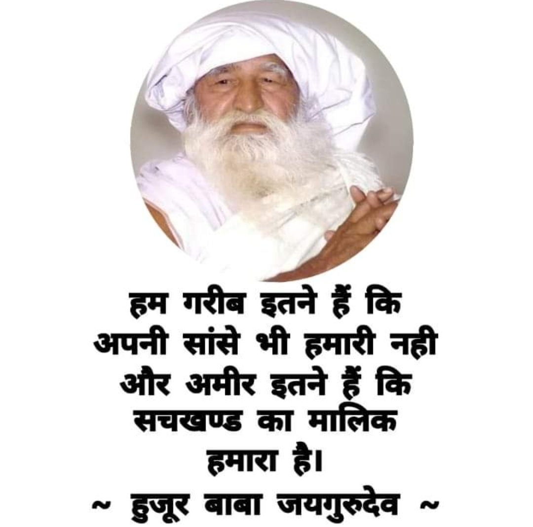 #जयगुरुदेव 
#जयगुरुदेव_नाम_प्रभु_का