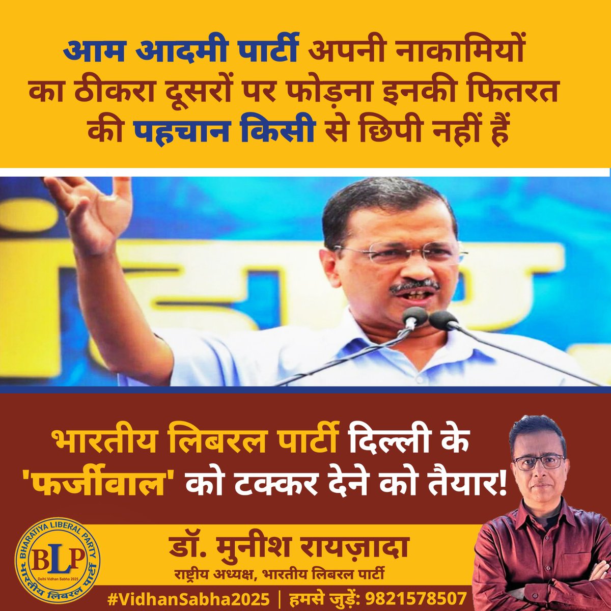 joinblp's tweet photo. आम आदमी पार्टी अपनी नाकामियों का ठीकरा दूसरों पर फोड़ना इनकी फितरत की पहचान किसी से छिपी नहीं हैं...
भारतीय लिबरल पार्टी दिल्ली के 'फर्जीवाल' को टक्कर देने को तैयार!
#Mission2025 #Delhi #DelhiAssemblyElection2025 #Politics #SupportBLP #Vidhansabha2025 https://t.co/m7mYeEXZiW