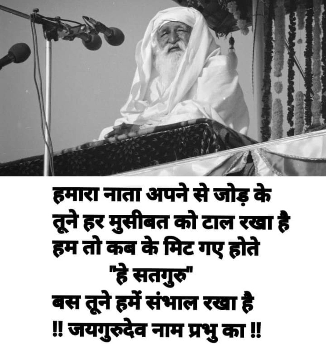 #जयगुरुदेव 
#जयगुरुदेव_नाम_प्रभु_का