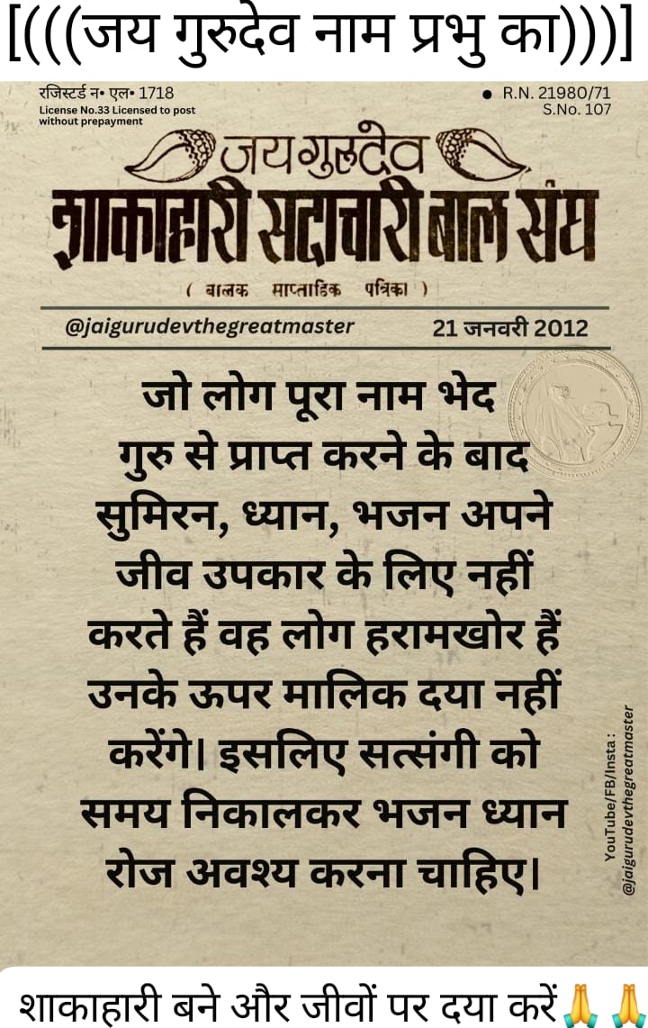 #जयगुरुदेव 
#जयगुरुदेव_नाम_प्रभु_का