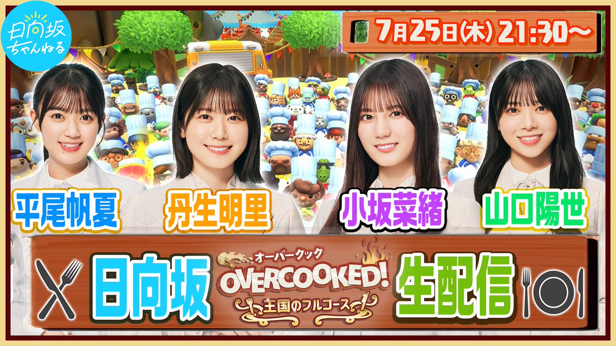 hinatazaka46's tweet photo. 7月25日(木)21:30〜「日向坂ちゃんねる」にて、「ゲーム実況生配信」が決定🎮

#小坂菜緒 #丹生明里 #山口陽世 #平尾帆夏 が「Overcooked!® - オーバークック 王国のフルコース」で生配信を行います👩‍🍳

ぜひお楽しみに☀️
https://t.co/9nsbsrQJFI

#日向坂ちゃんねる
#日向坂46
#ひなたのゲームじかん https://t.co/1xfrsysFDL