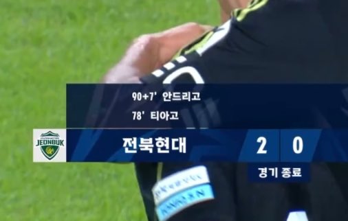 전북 용병도 할수있어 우리도 이제 든든해 ~~