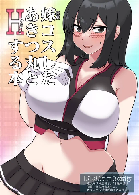 夏コミ新刊紹介です😎嫁(むっちゃん)から衣装を借りて、あきつとコスプレごにょごにょする本🔞です。よろしくお願いします🤲
※絶賛原稿中😇 
