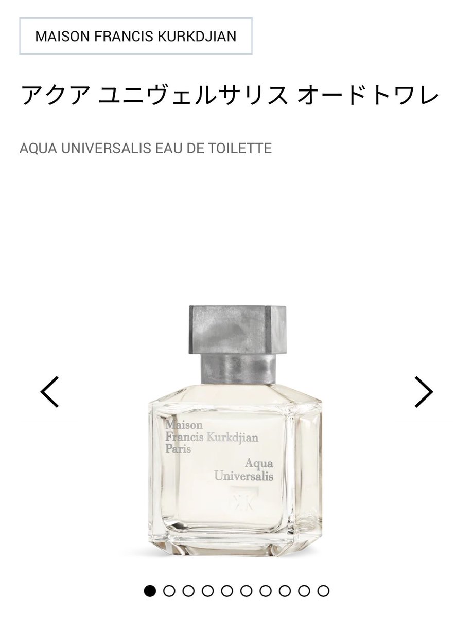 今日ジムでありえないほどいい香りの男性がいて、何を使っているか絶対に聞きたいと思い声を掛けたら、クルジャンのを香水使っていると教えてくれた。シャワー浴びたてみたいな爽やかな香りで万人受けの香水だなって思った。これは嫌いな人がいない香りで私も欲しい。いきなり声かけてごめんなさい。