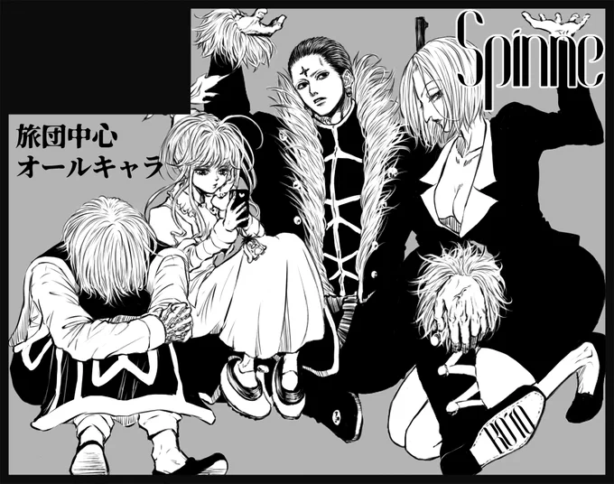 #ハンターオンリー2024 
9月1日ヨークシンシティ(HHオンリー)で!!
よろしくお願いします🕷

特質系お詰め合わせサクカ 