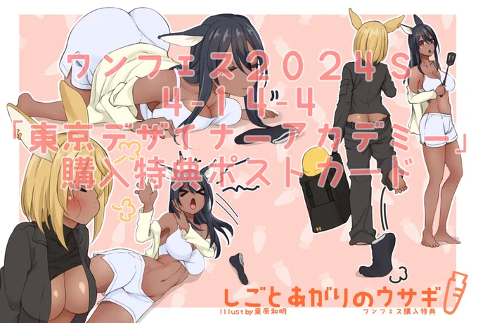 来週のワンフェス、おまけ付きオリジナルガレージキット販売します!「しごとあがりのウサギ」23.5cmくらい、22パーツ4-14-4「東京デザイナーアカデミー」10,000円おそらく販売数3個ですおまけポストカード「妹うさぎに嗅がれるうさぎ」同梱#WF2024S 