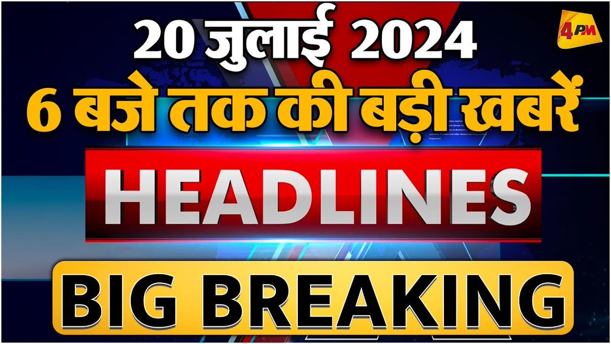 4pmnews_network's tweet photo. 20 JULY 2024 ॥ Breaking News ॥ Top 10 Headlines
.
.
@Editor_SanjayS
.
.
Link - https://t.co/VHwFatTLd2
.
.
#bjp #congress #loksabha #election #pmmodi #neetishkumar #cmsaini #bjp #congress #loksabha #election #rahulgandhi #pmmodi #aap #cmkejriwal #aatishi https://t.co/8zFCcQslEl