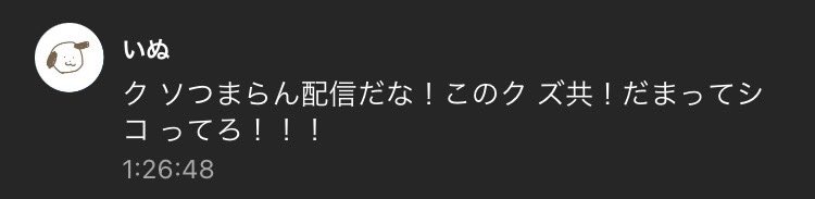 先程の配信でこんなコメント頂きました😊
まぁどう思うかは個人の自由やけど話を聞こうと思ってもユーザーがいない……
逃げるなら最初からしないほうが良いかな かっこ悪いぞ