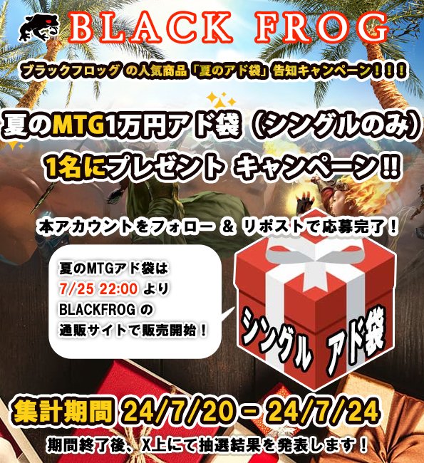 blackfrog_mtg's tweet photo. 🐸フォロー＆リポストキャンペーン🐸
🌻🌻夏アド袋🌻🌻
告知キャンペーンを実施します‼️

ブラフロのMTG夏アド袋は
『7/25 22：00』より
下記ページにて販売開始予定です!😃
https://t.co/9gLaTs4Pxq

フォロー＆リポストで…
MTGアド袋１万円を
抽選で１名様にプレゼント🎁
#夏アド袋 https://t.co/2dpMKC0xY3
