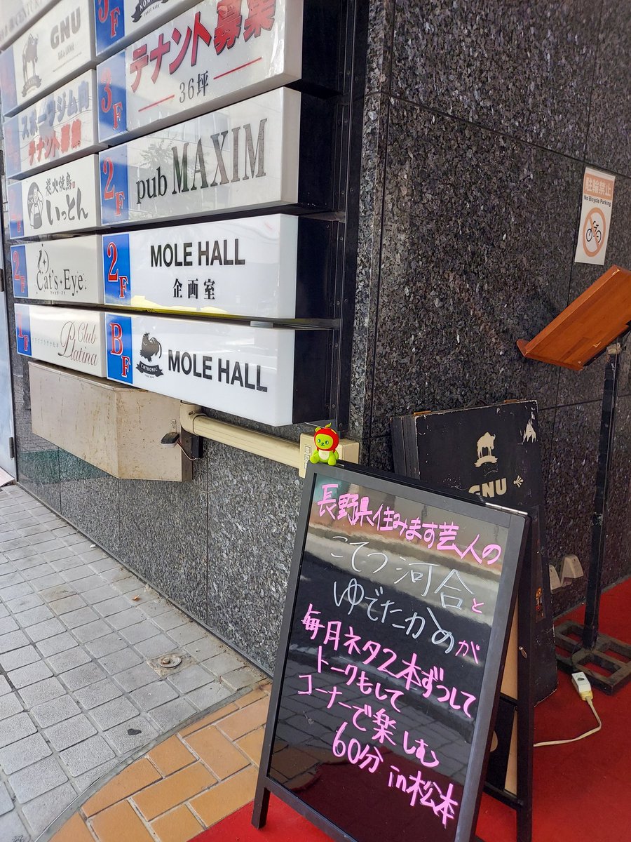 yuruyuruyukarin's tweet photo. #藤森慎吾の信州観光協会 で映った
#MOLEHALL に行ってきた
それはこれ
長野県住みます芸人
#こてつ河合 さん
#ゆでたかの さん のお笑いライブ
リゾートビューふるとさ で松本へ
ぬいアルクマにご挨拶
#アルクマ https://t.co/huIenecfDc