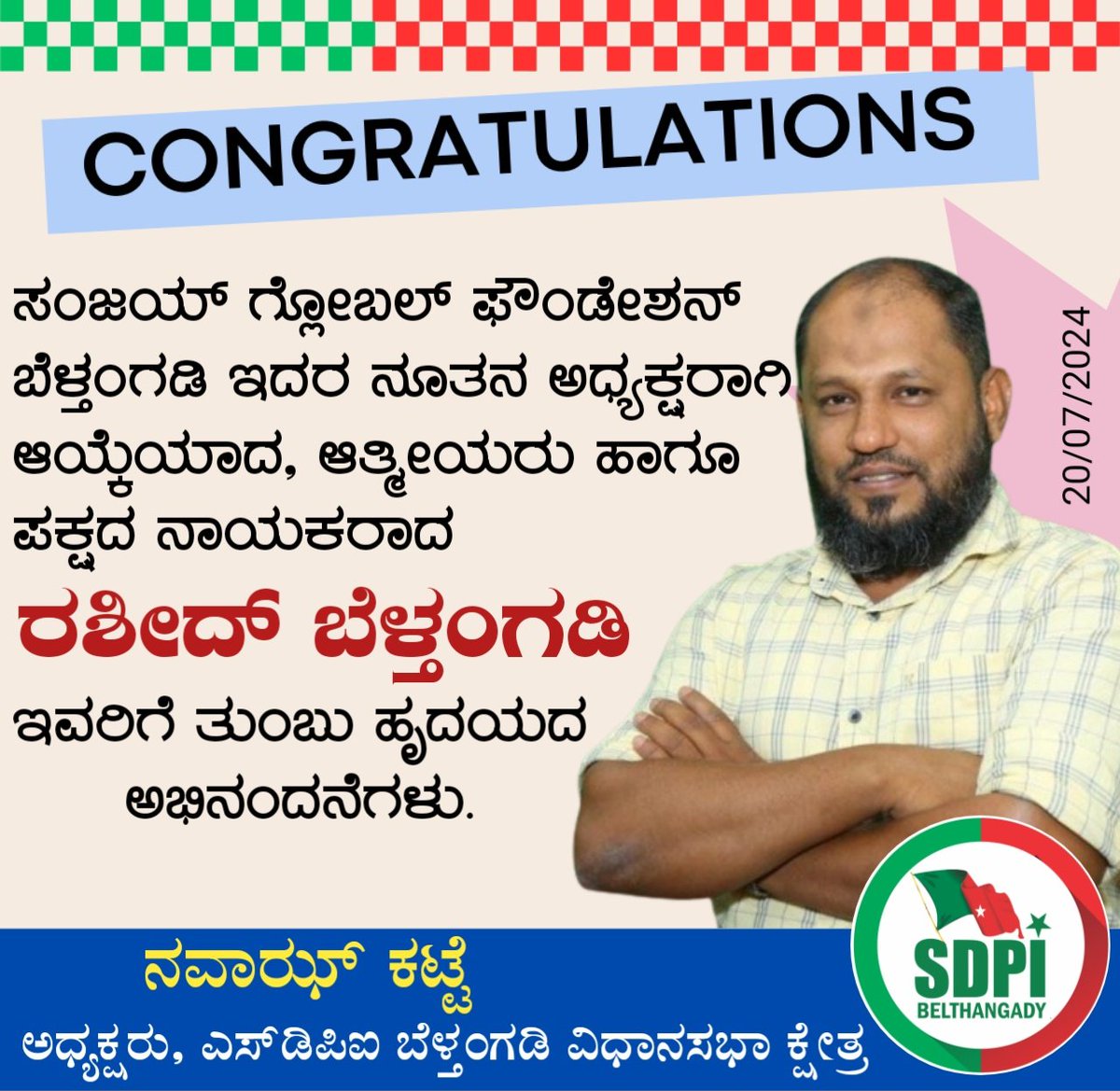 NavazKatte's tweet photo. ಅಭಿನಂದನೆಗಳು.

ಸಂಜಯ್ ಗ್ಲೋಬಲ್ ಫೌಂಡೇಶನ್ ಬೆಳ್ತಂಗಡಿ ಇದರ ನೂತನ ಅಧ್ಯಕ್ಷರಾಗಿ ಆಯ್ಕೆಯಾದ, ಆತ್ಮೀಯರು ಹಾಗೂ ಪಕ್ಷದ ನಾಯಕರಾದ "ರಶೀದ್ ಬೆಳ್ತಂಗಡಿ" ಇವರಿಗೆ ತುಂಬು ಹೃದಯದ ಅಭಿನಂದನೆಗಳು.
#Congratulations https://t.co/slfusJdD6L