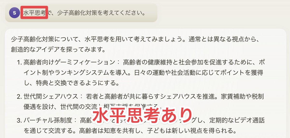 ChatGPTの回答に一味加えたいなら、
" 水平思考で考えてください "
と入力すれば解決。これだけで、AIのクリエイティビティが飛躍的に向上します。