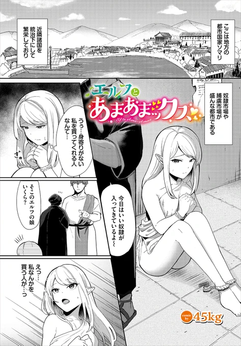 \ダンジョン20作品紹介/
『エルフとあまあまックス』45kg(@0pdsy)
ある日ニコスという男に買われた奴隷のエルフ・ミシャ。彼から優しく対応され戸惑いつつも、彼の心中を聞きミシャは心を開く。そして身体を重ねることになったが、ニコスのデカチンを目の前にミシャのアソコはうずき始めて…!? 