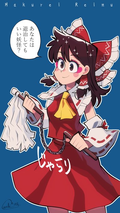 なんかみたことない武闘派な幣でフランクに詰め寄る幻想郷の巫女#博麗霊夢 