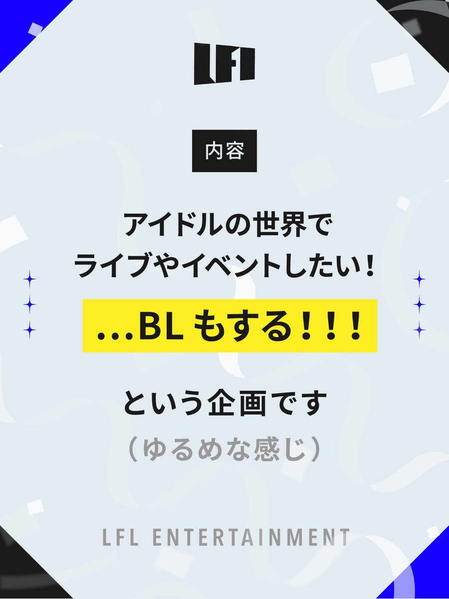 LFL_tl's tweet photo. -
現代×アイドル×BL
アイドルの世界で遊ぶゆるい企画
-

※身内企画です。
※この企画はフィクションです。実在の人物や団体などとは関係ありません。 https://t.co/s1ZXrZmgES