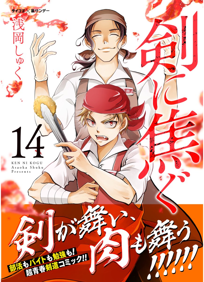 14巻の表紙ラフです。
かっこいい雰囲気を纏っていますが、舞うのは肉、持っているのはトングとコロッケです🍖 